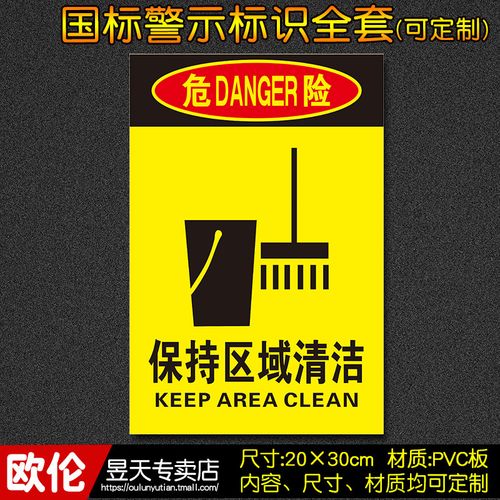 保持区域清洁清洁工工厂车间消防安全标识警示标志牌