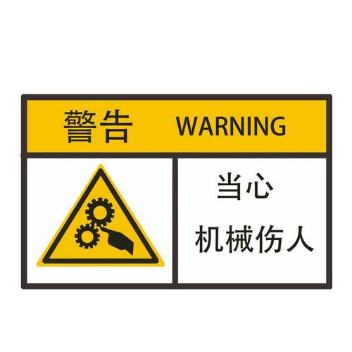 当心机械伤人工厂安全生产警告标志标识贴纸6236556图片免抠素材免费